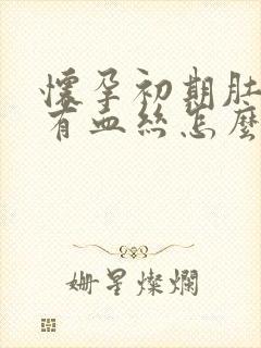 怀孕初期肚子疼有血丝怎么回事