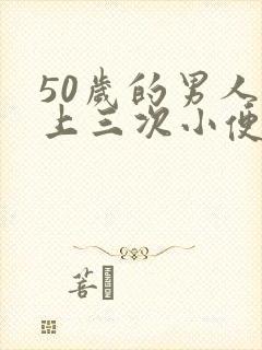 50岁的男人晚上三次小便正常