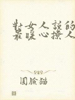 对女人说的情话最暖心撩人短句