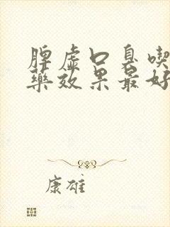 脾虚口臭吃什么药效果最好