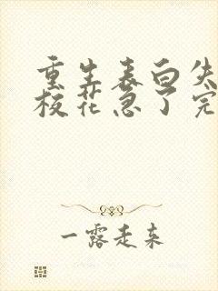 重生表白失败,校花急了完整小说