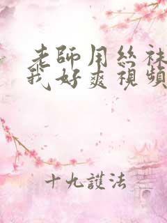 老师用丝袜脚夹我好爽视频