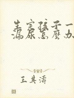 生完孩子一年了漏尿怎么办