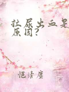 拉尿出血是什么原因?