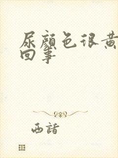 尿颜色很黄怎么回事