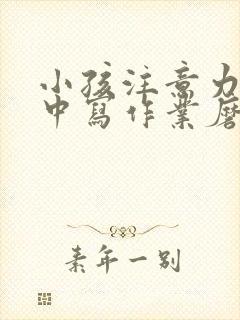 小孩注意力不集中写作业磨蹭拖拉怎么治