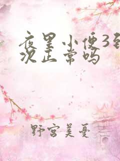 夜里小便3到4次正常吗