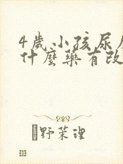 4岁小孩尿床吃什么药有改善