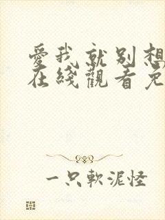 爱我就别想太多在线观看免费全集完整版