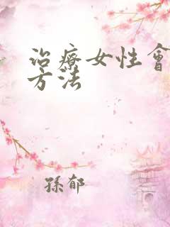 治疗女性会漏尿方法