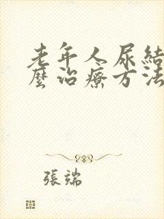 老年人尿结石怎么治疗方法