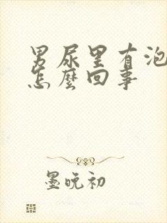 男尿里有泡沫是怎么回事