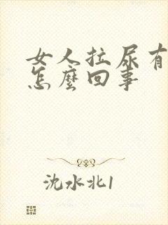 女人拉尿有血是怎么回事