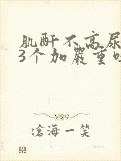 肌酐不高尿蛋白3个加严重吗