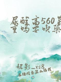 尿酸高560严重吗要吃药吗