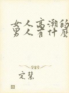 女人高潮的时候男人有什么感觉