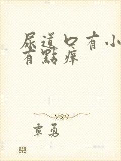 尿道口有小肉粒有点痒