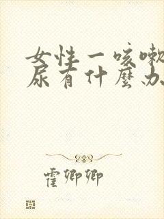 女性一咳嗽就漏尿有什么办法治疗