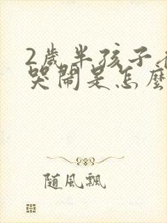 2岁半孩子夜里哭闹是怎么回事