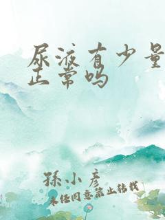 尿液有少量泡泡正常吗