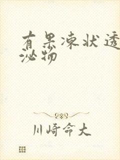 有果冻状透明分泌物