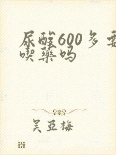 尿酸600多要吃药吗