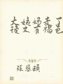 大姨妈走了几天后又有褐色的分泌物