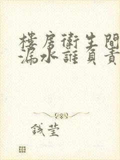 楼房卫生间管道漏水谁负责