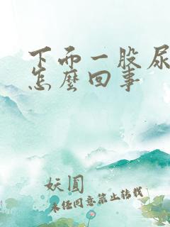 下面一股尿骚味怎么回事