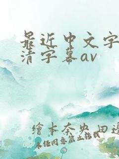 最近中文字幕高清字幕av