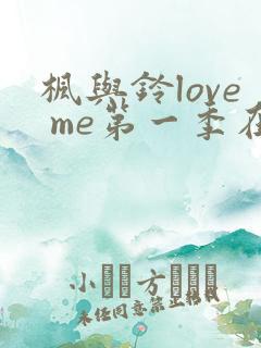 枫与铃love me第一季在线观看免费