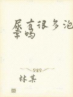 尿有很多泡泡正常吗