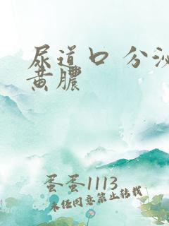 尿道口 分泌流黄脓