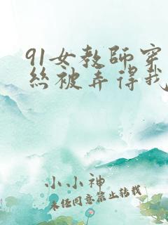 91女教师穿白丝被弄得我好爽