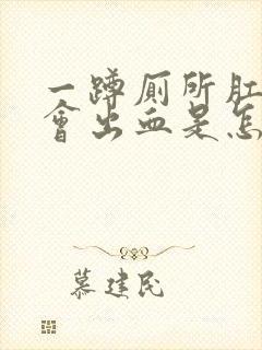 一蹲厕所肛门就会出血是怎么回事