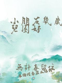 小朋友几岁上幼儿园好