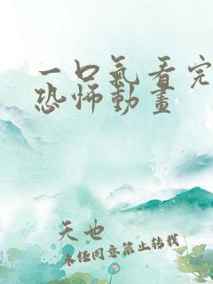 一口气看完沙雕恐怖动画