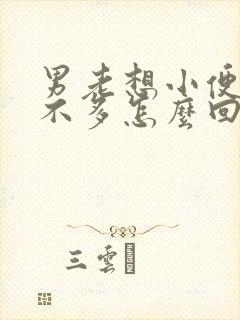 男老想小便又尿不多怎么回事