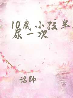 10岁小孩半夜尿一次