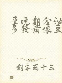 孕晚期分泌物增多发黄像豆腐渣