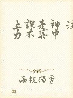 上课走神 注意力不集中