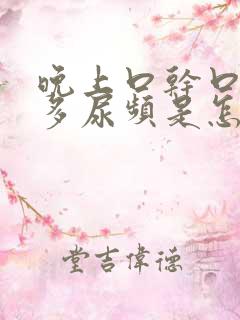 晚上口干口渴尿多尿频是怎么回事