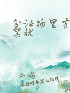 分泌物里有黑色絮状