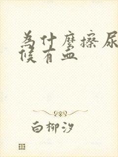 为什么擦尿的时候有血