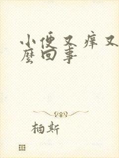 小便又痒又痛怎么回事