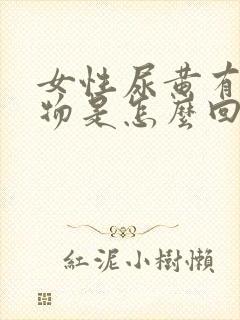 女性尿黄有沉淀物是怎么回事