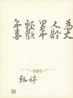 年轻男人为什么喜欢年龄大的女人