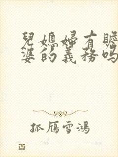 儿媳妇有赡养公婆的义务吗?