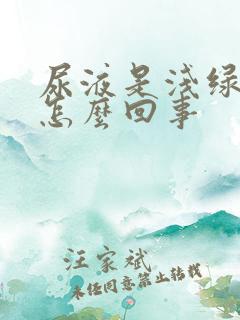 尿液是浅绿色是怎么回事