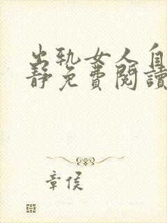 出轨女人自白许静免费阅读最新章节